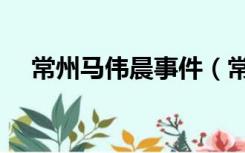 常州马伟晨事件（常州市长王伟成自杀）