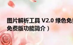 图片解析工具 V2.0 绿色免费版（图片解析工具 V2.0 绿色免费版功能简介）