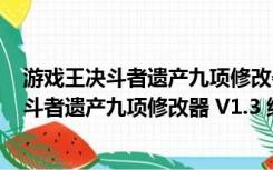 游戏王决斗者遗产九项修改器 V1.3 绿色免费版（游戏王决斗者遗产九项修改器 V1.3 绿色免费版功能简介）