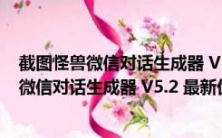 截图怪兽微信对话生成器 V5.2 最新优雅破解版（截图怪兽微信对话生成器 V5.2 最新优雅破解版功能简介）