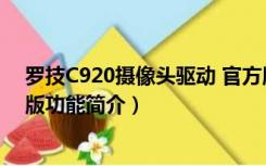 罗技C920摄像头驱动 官方版（罗技C920摄像头驱动 官方版功能简介）