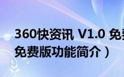 360快资讯 V1.0 免费版（360快资讯 V1.0 免费版功能简介）