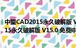 中望CAD2015永久破解版 V15.0 免费中文版（中望CAD2015永久破解版 V15.0 免费中文版功能简介）