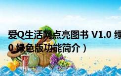 爱Q生活网点亮图书 V1.0 绿色版（爱Q生活网点亮图书 V1.0 绿色版功能简介）