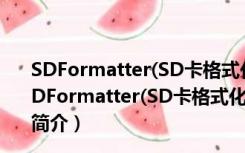 SDFormatter(SD卡格式化工具) x64 V4.0 最新免费版（SDFormatter(SD卡格式化工具) x64 V4.0 最新免费版功能简介）