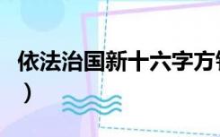 依法治国新十六字方针（依法治国十六字方针）