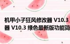 机甲小子狂风修改器 V10.3 绿色最新版（机甲小子狂风修改器 V10.3 绿色最新版功能简介）