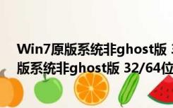 Win7原版系统非ghost版 32/64位 官方最新版（Win7原版系统非ghost版 32/64位 官方最新版功能简介）