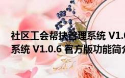 社区工会帮扶管理系统 V1.0.6 官方版（社区工会帮扶管理系统 V1.0.6 官方版功能简介）