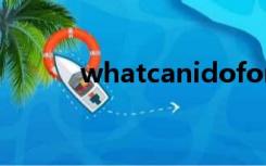 whatcanidoforyou改为同义句