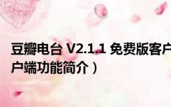 豆瓣电台 V2.1.1 免费版客户端（豆瓣电台 V2.1.1 免费版客户端功能简介）