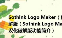 Sothink Logo Maker（傻瓜logo制作专家）V4.4 汉化破解版（Sothink Logo Maker（傻瓜logo制作专家）V4.4 汉化破解版功能简介）