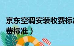 京东空调安装收费标准多少（京东空调安装收费标准）