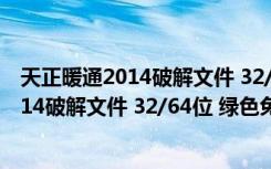 天正暖通2014破解文件 32/64位 绿色免费版（天正暖通2014破解文件 32/64位 绿色免费版功能简介）