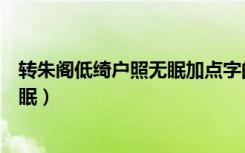 转朱阁低绮户照无眠加点字的表达效果（转朱阁低绮户照无眠）