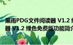 黑雨PDG文件阅读器 V1.2 绿色免费版（黑雨PDG文件阅读器 V1.2 绿色免费版功能简介）