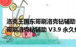 洛克王国东哥刷洛克钻辅助 V3.9 永久免费版（洛克王国东哥刷洛克钻辅助 V3.9 永久免费版功能简介）