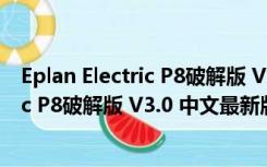 Eplan Electric P8破解版 V3.0 中文最新版（Eplan Electric P8破解版 V3.0 中文最新版功能简介）