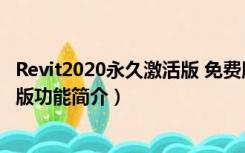 Revit2020永久激活版 免费版（Revit2020永久激活版 免费版功能简介）