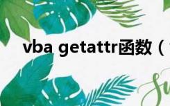 vba getattr函数（vba instr函数用法）