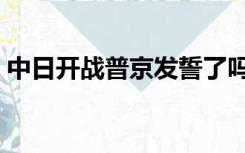 中日开战普京发誓了吗（中日开战普京发誓）