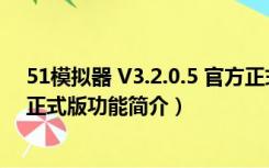 51模拟器 V3.2.0.5 官方正式版（51模拟器 V3.2.0.5 官方正式版功能简介）