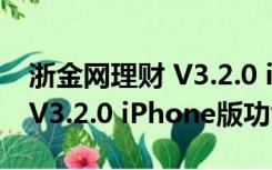 浙金网理财 V3.2.0 iPhone版（浙金网理财 V3.2.0 iPhone版功能简介）