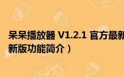 呆呆播放器 V1.2.1 官方最新版（呆呆播放器 V1.2.1 官方最新版功能简介）