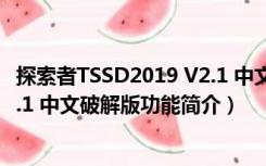 探索者TSSD2019 V2.1 中文破解版（探索者TSSD2019 V2.1 中文破解版功能简介）