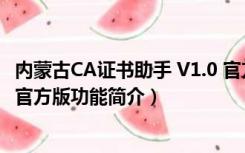 内蒙古CA证书助手 V1.0 官方版（内蒙古CA证书助手 V1.0 官方版功能简介）