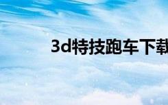 3d特技跑车下载（3d特技跑车）