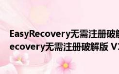 EasyRecovery无需注册破解版 V14.0 最新免费版（EasyRecovery无需注册破解版 V14.0 最新免费版功能简介）