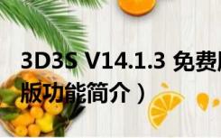 3D3S V14.1.3 免费版（3D3S V14.1.3 免费版功能简介）