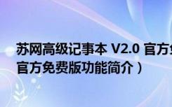 苏网高级记事本 V2.0 官方免费版（苏网高级记事本 V2.0 官方免费版功能简介）