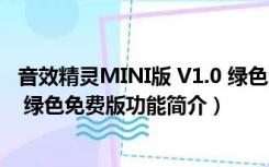 音效精灵MINI版 V1.0 绿色免费版（音效精灵MINI版 V1.0 绿色免费版功能简介）