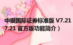 中银国际证券标准版 V7.21 官方版（中银国际证券标准版 V7.21 官方版功能简介）