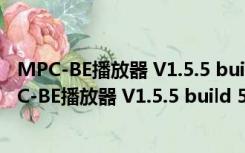 MPC-BE播放器 V1.5.5 build 5215 x64 绿色最新版（MPC-BE播放器 V1.5.5 build 5215 x64 绿色最新版功能简介）