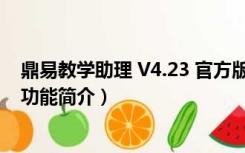 鼎易教学助理 V4.23 官方版（鼎易教学助理 V4.23 官方版功能简介）