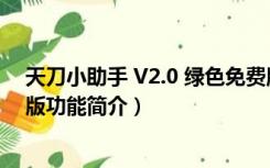 天刀小助手 V2.0 绿色免费版（天刀小助手 V2.0 绿色免费版功能简介）