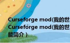 Curseforge mod(我的世界MOD下载软件) V1.0 绿色版（Curseforge mod(我的世界MOD下载软件) V1.0 绿色版功能简介）