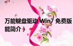 万能键盘驱动 Win7 免费版（万能键盘驱动 Win7 免费版功能简介）