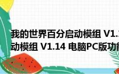 我的世界百分启动模组 V1.14 电脑PC版（我的世界百分启动模组 V1.14 电脑PC版功能简介）