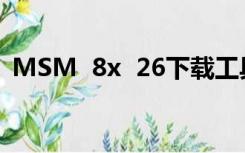 MSM  8x  26下载工具可执行程序的扩展名