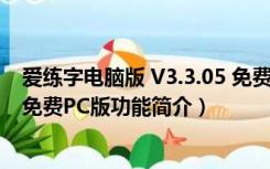 爱练字电脑版 V3.3.05 免费PC版（爱练字电脑版 V3.3.05 免费PC版功能简介）