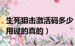 生死狙击激活码多少（生死狙击激活码大全没用过的真的）