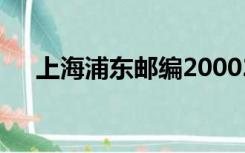 上海浦东邮编200020（上海浦东邮编）