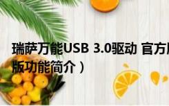 瑞萨万能USB 3.0驱动 官方版（瑞萨万能USB 3.0驱动 官方版功能简介）