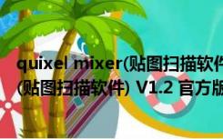 quixel mixer(贴图扫描软件) V1.2 官方版（quixel mixer(贴图扫描软件) V1.2 官方版功能简介）