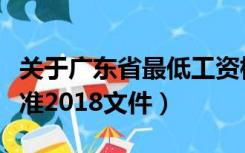 关于广东省最低工资标准（广东省最低工资标准2018文件）