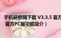 手机研修网下载 V3.3.5 官方PC版（手机研修网下载 V3.3.5 官方PC版功能简介）